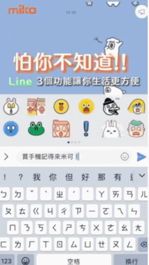 👉怕你不知道! line 3個必學實用小技能👈